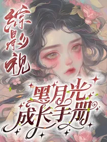 综影视：黑月光成长手册