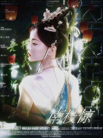 陈情令：南枝惊