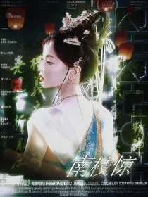 陈情令：南枝惊