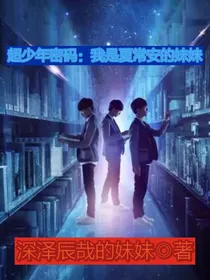 超少年密码：我是夏常安的妹妹