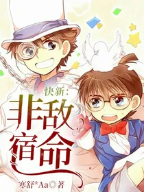 快新：非敌宿命