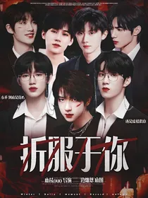 TNT：折服于你
