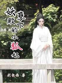 妖孽殿下的小狐妃