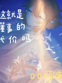 这就是懂事的代价吗