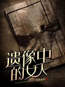遗像中的女人