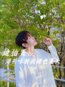 边伯贤：薄荷味的浅绿色夏天