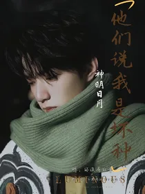 他们说我是坏种