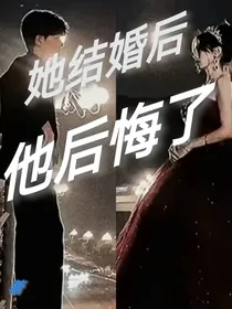 她结婚后，他后悔了