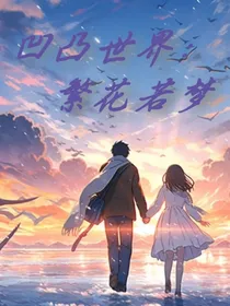 凹凸世界：繁花若梦