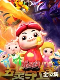 铁拳虎之过去与未来