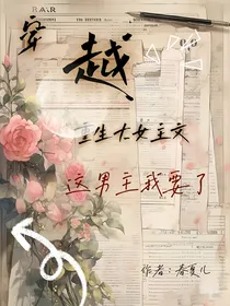 穿越重生大女主文这个男主我要了