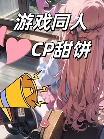 游戏同人：CP甜饼