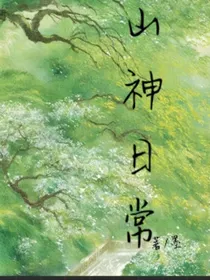 山神日常