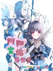 阿阳家族异世界