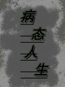 病态人生……