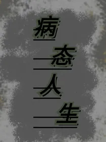 病态人生……