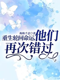 重生轮回命运，他们再次错过