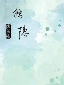 独隐