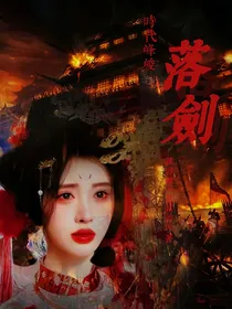 时代峰峻：落剑