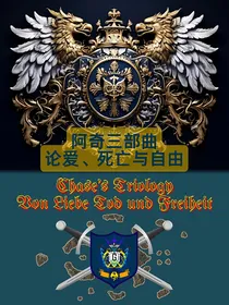 阿奇三部曲：关于爱，死亡与自由