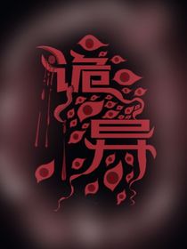 怪谈惊恐故事