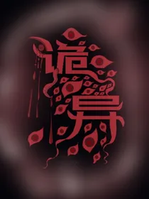 怪谈惊恐故事