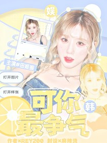 韩娱：可你最争气