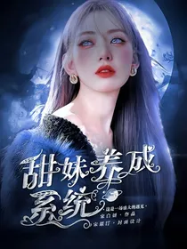 全明星：甜妹养成计划