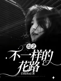 综艺：不一样的花路