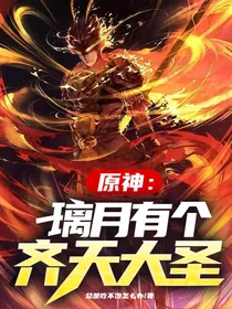 原神：璃月有个齐天大圣