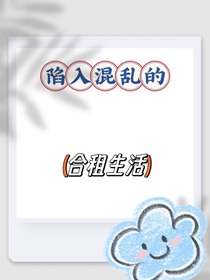 混乱的合租生活