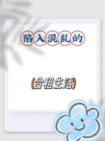 混乱的合租生活