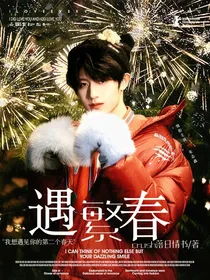 TF三代：遇繁春