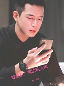韩商言：我的粘人精