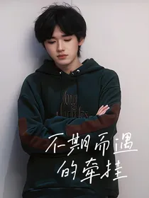 宋亚轩：不期而遇的牵挂