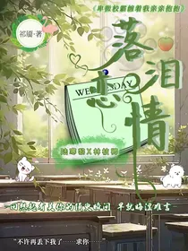 卑微校霸缠着我亲亲抱抱（又名：落泪恋情）