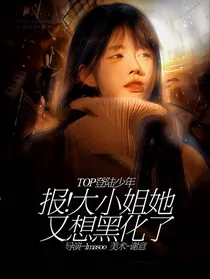 TOP登陆少年：报！大小姐她又想黑化了