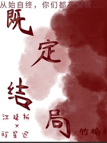 既定之结局