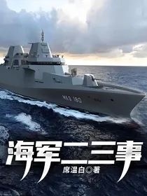 海军二三事
