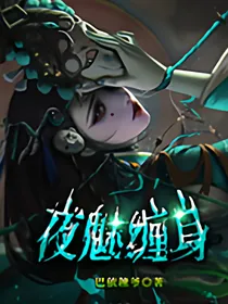 夜魅缠身