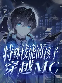 特殊技能的孩子，穿越MC