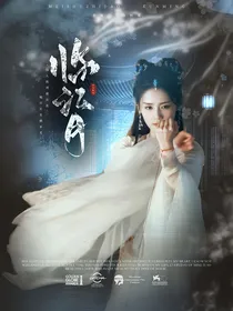 少年歌行：临江月