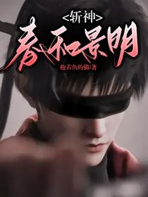 斩神：春和景明