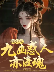 综影视：九幽惑人亦渡魂