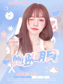 综影视：她似明月