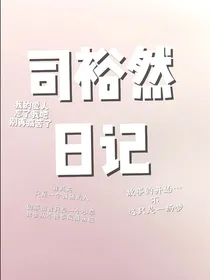 司裕然日记