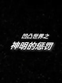凹凸世界之神明的惩罚