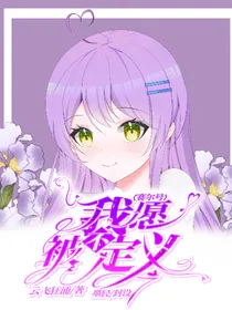 赛尔号：我不愿被定义