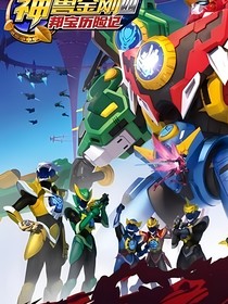 神兽金刚：宇宙大帝的孩子