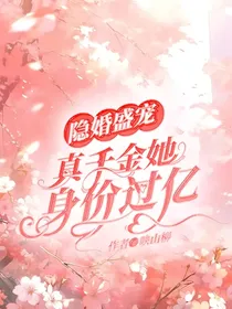 隐婚盛宠：真千金她身价过亿